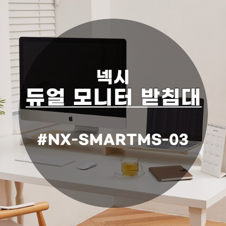  스마트한 넥시 올인원 듀얼 모니터 받침대 NX-SMARTMS-03