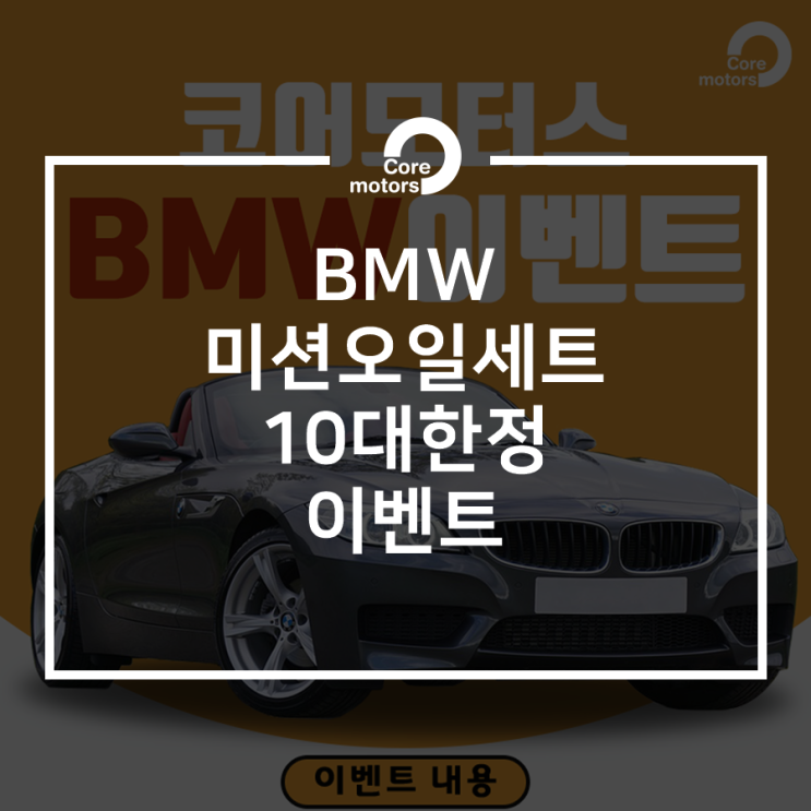 [이벤트] BMW X-Drive 미션오일 특가! 미션오일 교환에 2가지나 더?!