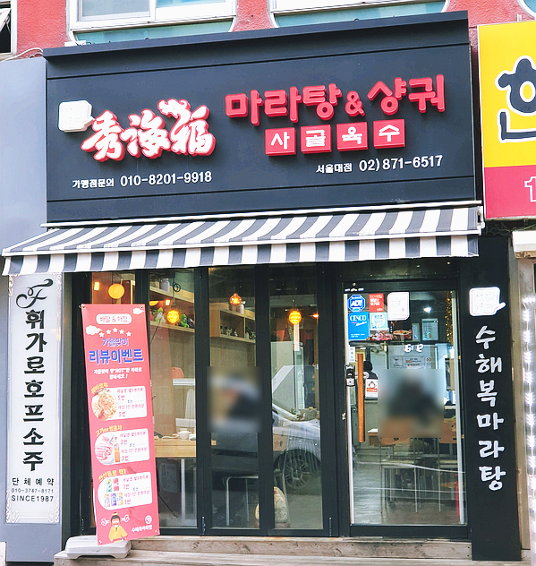  [대학동 마라탕] 수해복마라탕 서울대점 후기