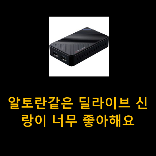 알토란같은 딜라이브 신랑이 너무 좋아해요