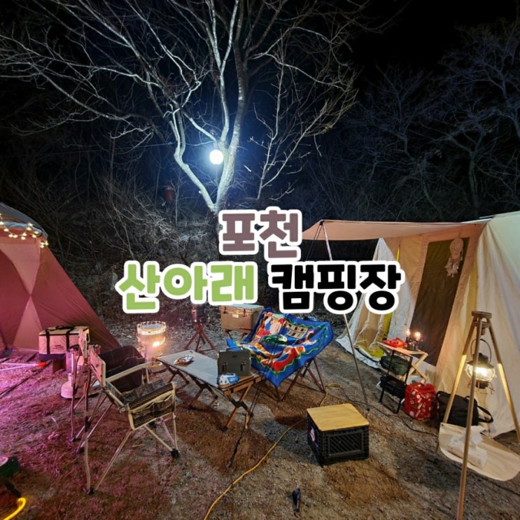  포천 산아래캠핑장 2020년 마지막 캠핑 다녀온 후기