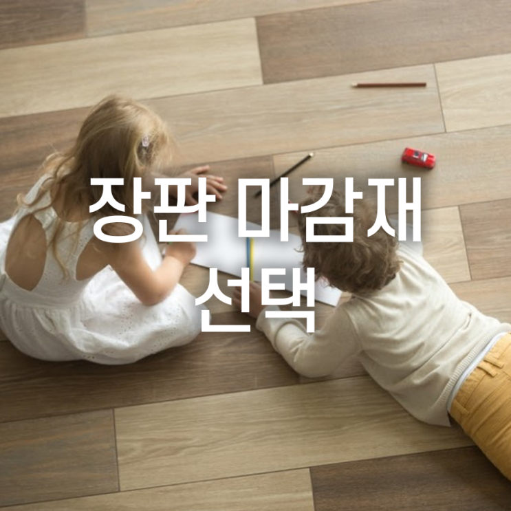  장판 시공, 마감재 선택 꿀팁방출!