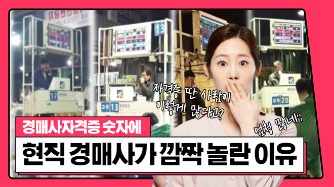  경매사자격증 가지고 있는 사람이 이렇게 많아?