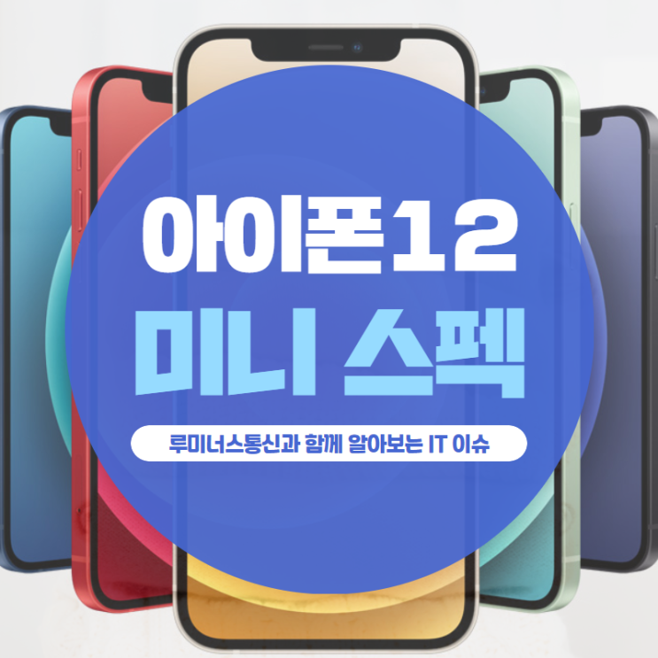아이폰12미니 스펙 총 정리!