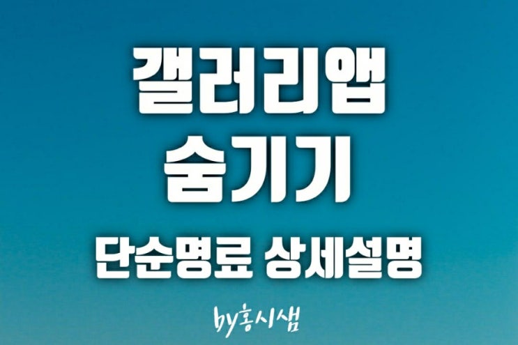  단순 명료하다  갤럭시 앱(어플) 숨기기