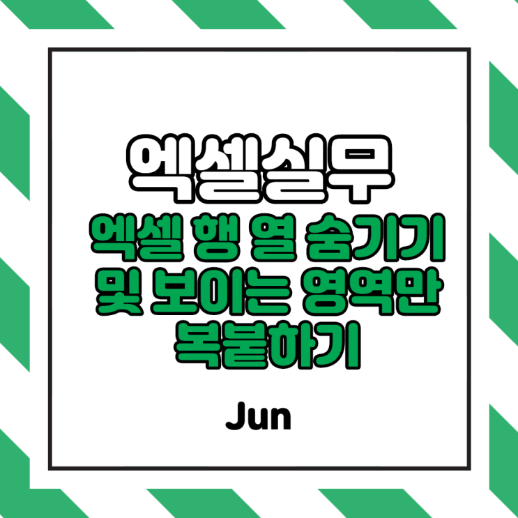  [엑셀실무] 엑셀 행 열 숨기기 및 취소 및 보이는 영역만 복사 붙여넣기 (단축키, 사례)
