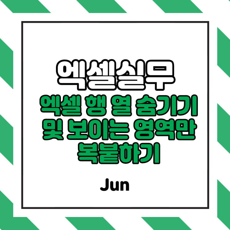 [엑셀실무] 엑셀 행 열 숨기기 및 취소 및 보이는 영역만 복사 붙여넣기 (단축키, 사례)