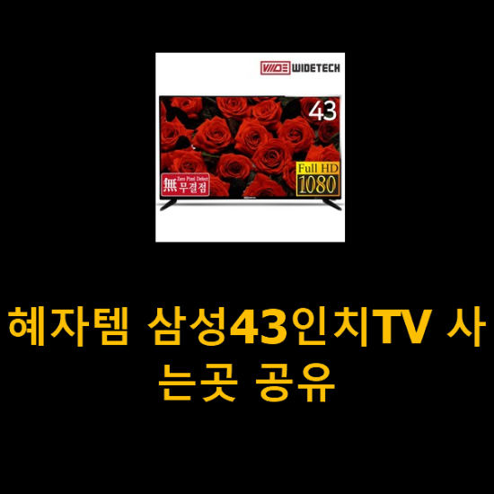 혜자템 삼성43인치TV 사는곳 공유