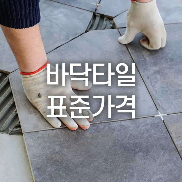  바닥타일 표준가격 얼마인지 알아봐요