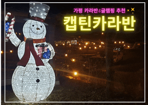 가평  가성비갑! 카라반&글램핑  캡틴카라반 추천(feat. 여자넷,우당탕탕 캠핑대소동)