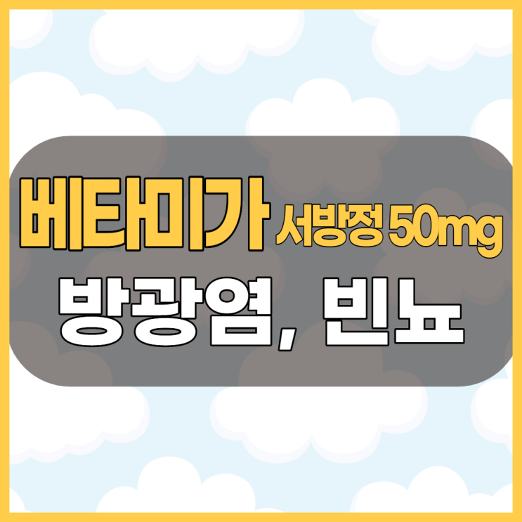  베타미가서방정50mg 절박뇨, 빈뇨등 방광염 치료제 확인해봅시다