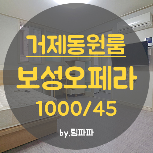  부산교대원룸 교대북문 깔끔 원룸 보성오페라 월세