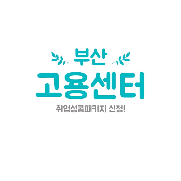  부산고용센터 방문기 취업성공패키지 신청 후 기!