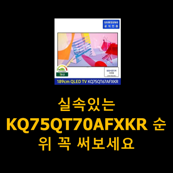 실속있는 KQ75QT70AFXKR 순위 꼭 써보세요