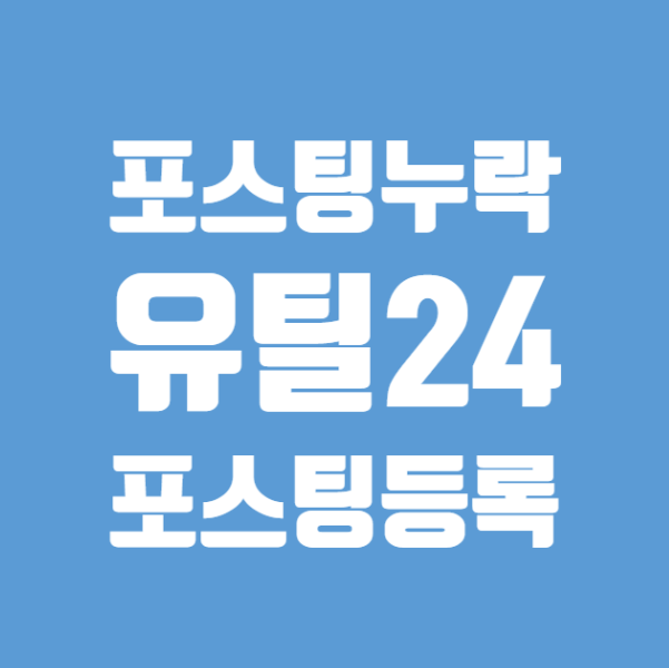  [유틸24]웨어이즈포스트보다  더 세밀하게 블로그글 누락확인하는법2 그리고 누락글검색등록방법