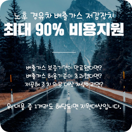  자동차 매연 저감장치 지원대상 알아보기