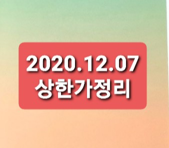 2020.12.07 상한가정리 2020.12.07 상한가정리