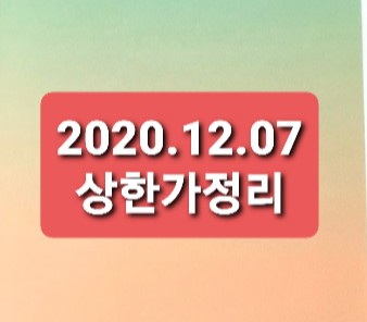 2020.12.07 상한가정리