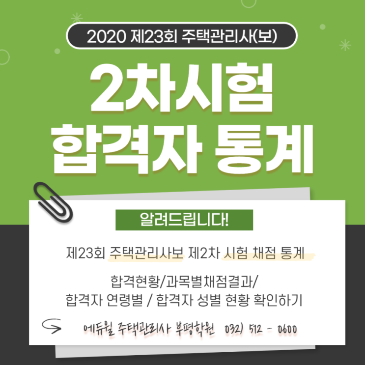  신연수주택관리사학원 - 23회 주택관리사 2차 합격자통계 안내