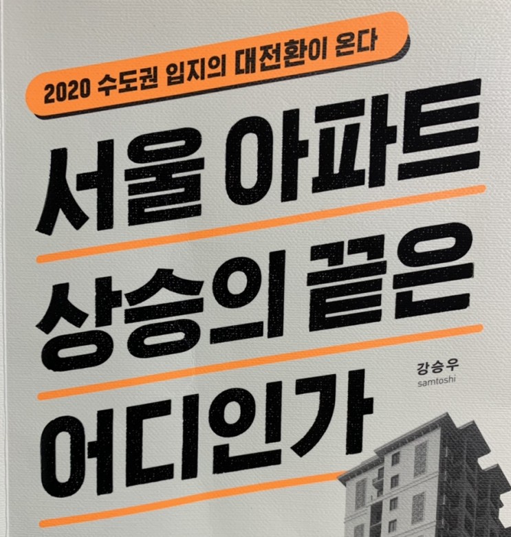책4] 서울 아파트 상승의 끝은 어디인가-강승우