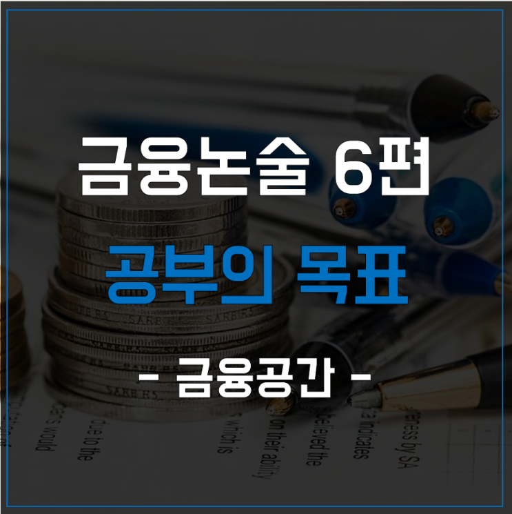  금융논술 공부의 목표