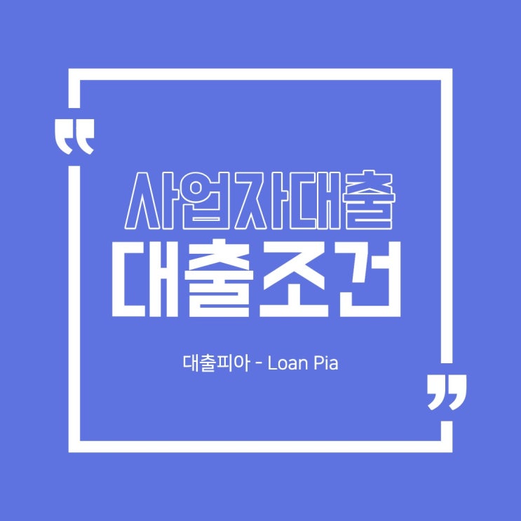  사업자대출조건 제1금융권 은행 가져왔어요 (TOP4)