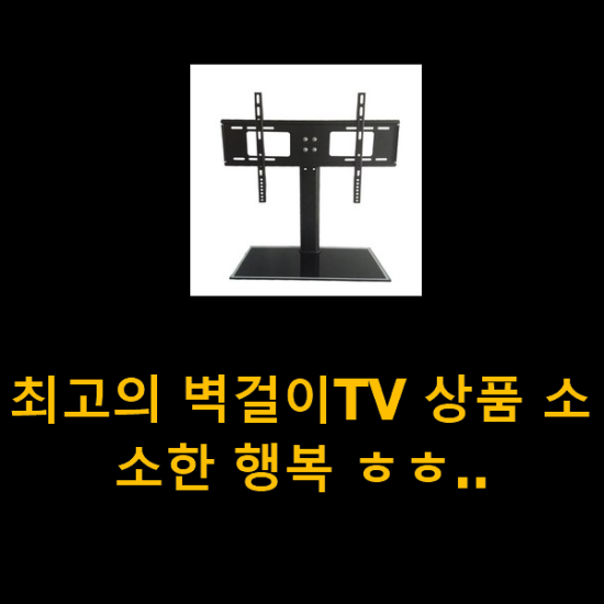 최고의 벽걸이TV 상품 소소한 행복 ㅎㅎ.. 최고의 벽걸이TV 상품 소소한 행복 ㅎㅎ..