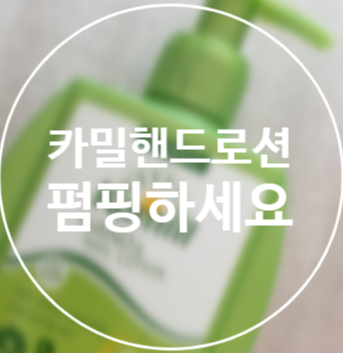  카밀 핸드크림 펌핑 하세요