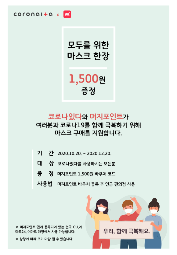 코로나있다x머지포인트 프로모션 머지포인트 이용하여 마스크 구매