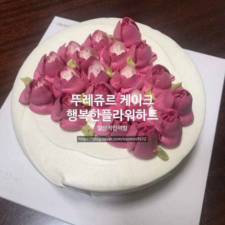  뚜레쥬르 행복한플라워하트케이크 ( 버터케이크 )