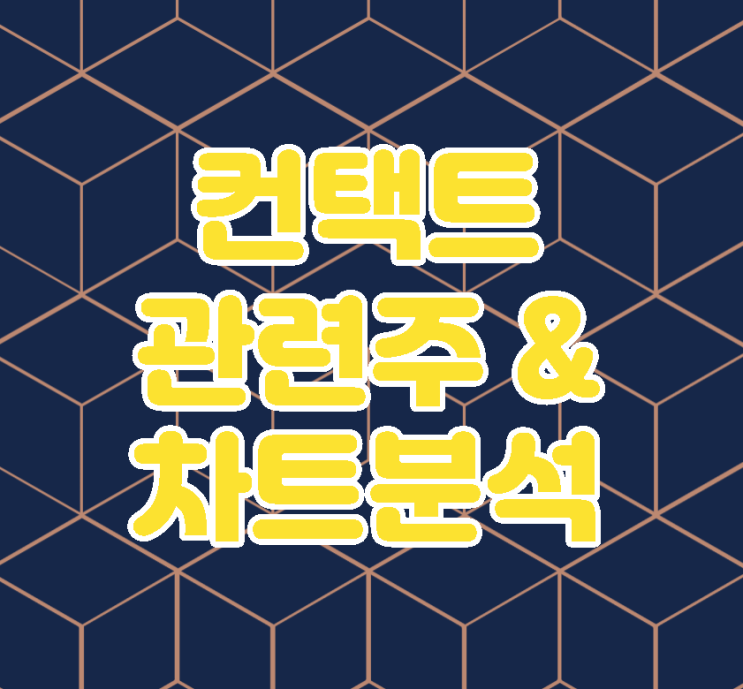  국내 컨택트 관련주 정리 및 대장주 차트분석