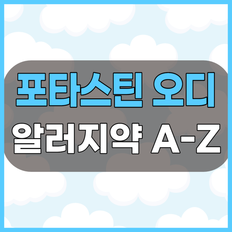 포타스틴오디정 한미약품 알러지약 주의사항 체크해봅시다