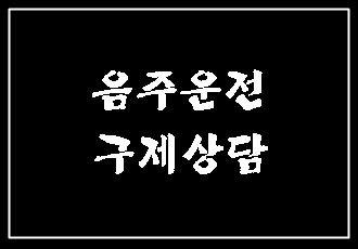  대구 음주운전 단속과 행정사의 구제 업무
