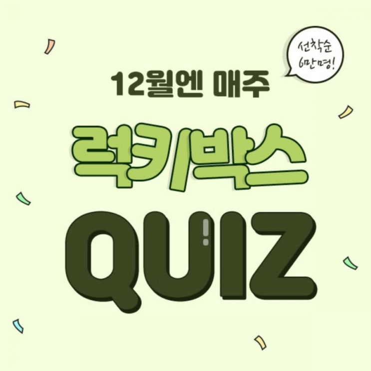 더팝 퀴즈 더팝 리워즈 퀴즈 더팝정답/  더팝 럭키박스 퀴즈 정답 12월 2주차 오가닉라이프스트어 더팝리워즈 사용