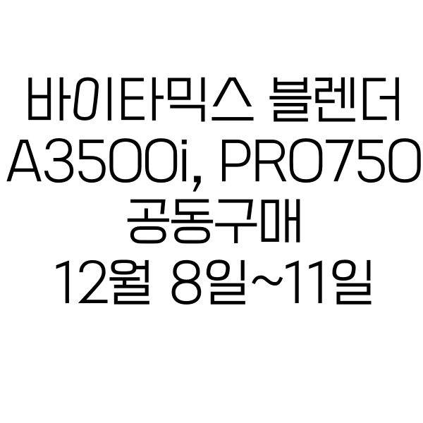 [공구예정] 바이타믹스블렌더 12월8일~11일 750PRO &3500i