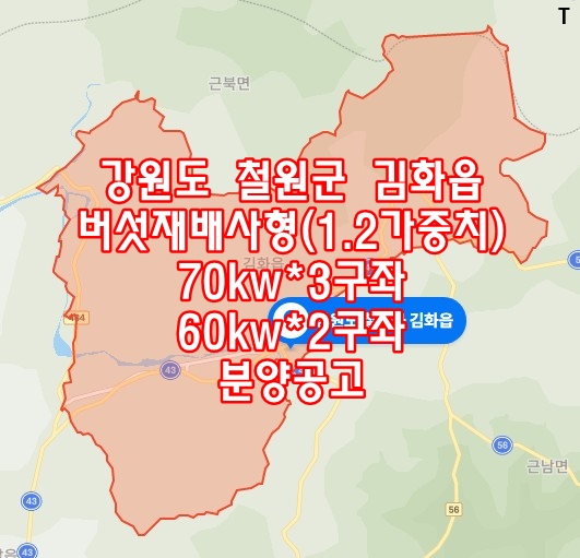 강원도 철원군 김화읍 버섯재배사형(1.2가중치) 70kw*3/60kw*2구좌 분양공고