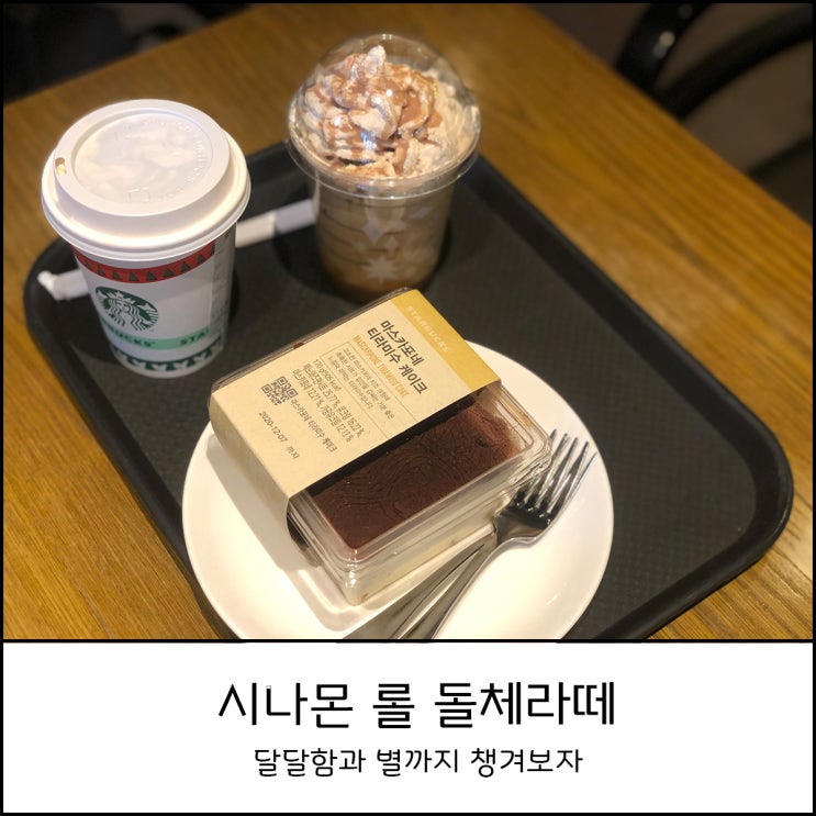  스타벅스 신상음료 시나몬 롤 돌체라떼 마시고 별 3개 추가적립 무료쿠폰이 또 생겼네요