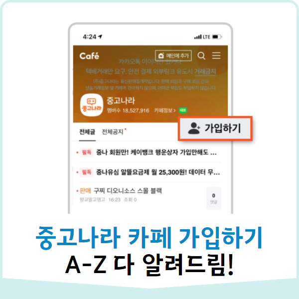  5초만에 중고나라 카페 가입하는 방법 (+카페 파헤치기)