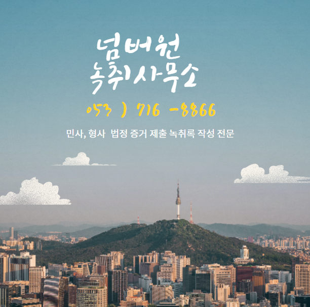  포항녹취록작성 속기 신속 저렴 정확으로 법원제출용 녹취록제출 증거녹음