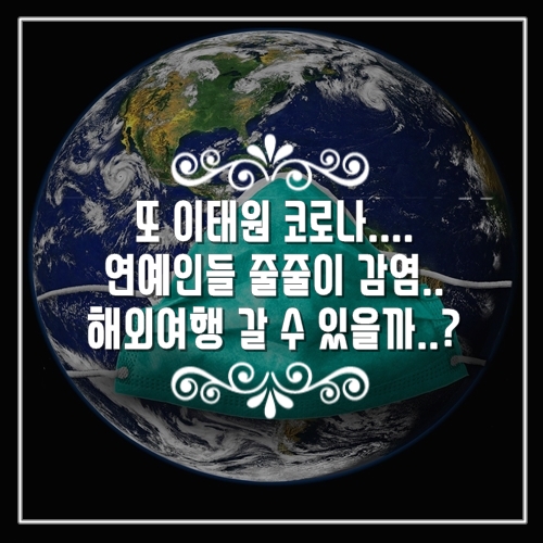  청하, 이찬원 확진과 이태원 코로나 등 신규 확진자 615명, 그리고 나의 생각