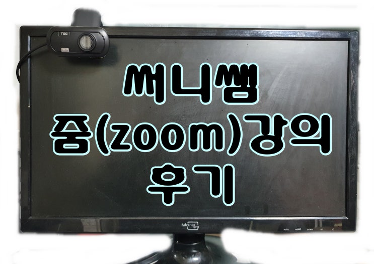  zoom 줌활용 화상수업 써니쌤 비대면강의 후기