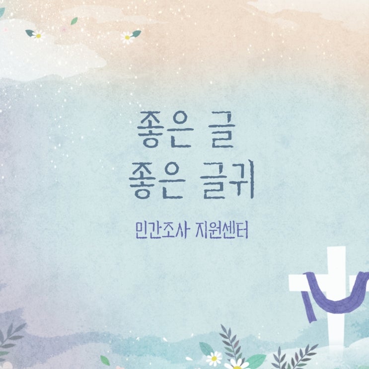  좋은 글 좋은 글귀 힐링 글귀