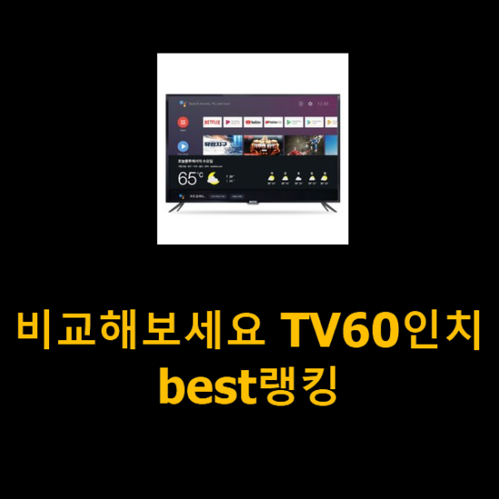 비교해보세요 TV60인치 best랭킹 비교해보세요 TV60인치 best랭킹