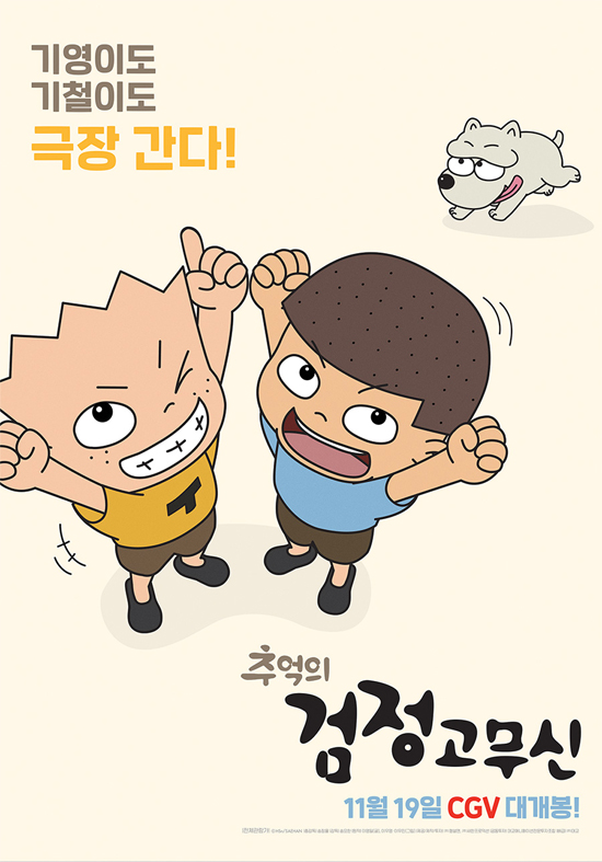  <검정고무신> 극장판 리뷰