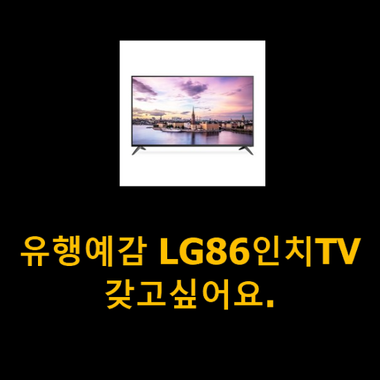 유행예감 LG86인치TV 갖고싶어요.
