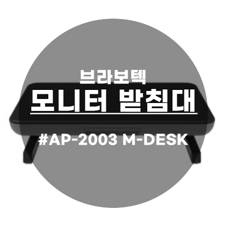  세련된 디자인 브라보텍 모니터 받침대 AP-2003 M-DESK