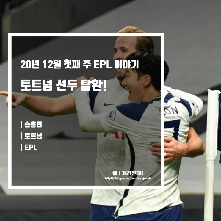 손흥민 환상골! 토트넘 EPL 선두 탈환!