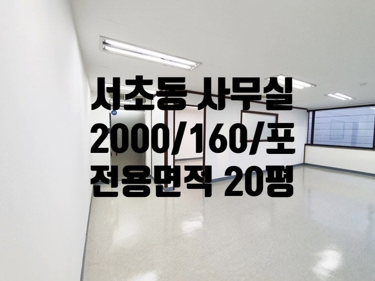  대로변 서초동 소형사무실임대