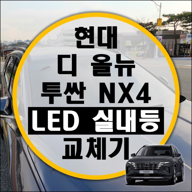 디 올 뉴 투싼 NX4 LED 실내등 반디 다이킷 교체기