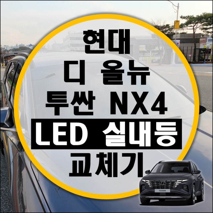 디 올 뉴 투싼 NX4 LED 실내등 반디 다이킷 교체기 디 올 뉴 투싼 NX4 LED 실내등 반디 다이킷 교체기